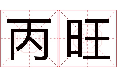 丙旺名字寓意