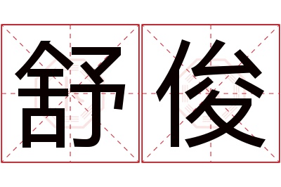 舒俊名字寓意