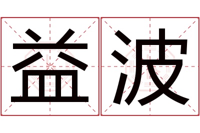 益波名字寓意