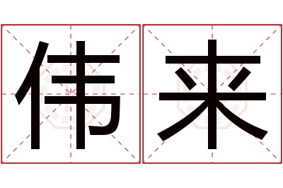 伟来名字寓意