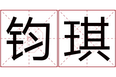 钧琪名字寓意