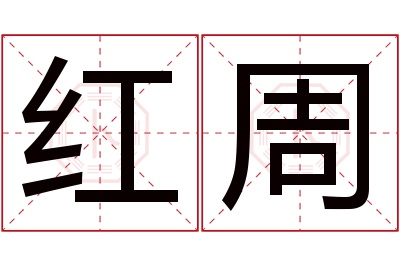 红周名字寓意