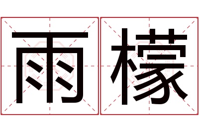 雨檬名字寓意