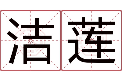 洁莲名字寓意