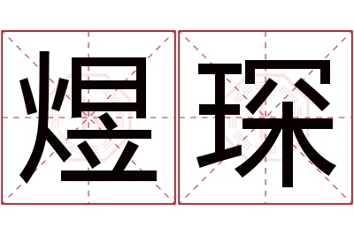 煜琛名字寓意