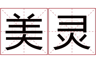 美灵名字寓意