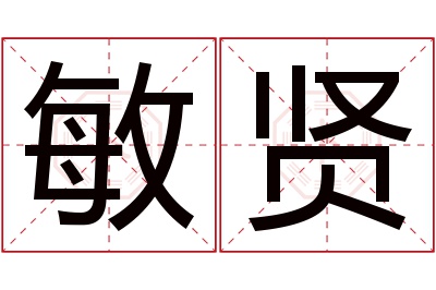 敏贤名字寓意