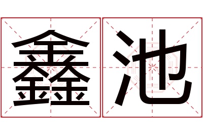 鑫池名字寓意