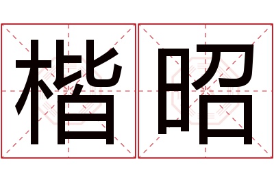 楷昭名字寓意