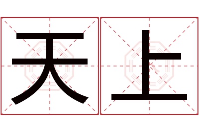 天上名字寓意