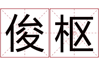 俊枢名字寓意