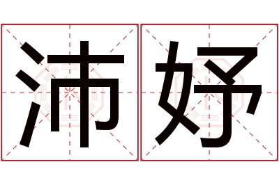 沛妤名字寓意