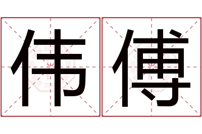 伟傅名字寓意