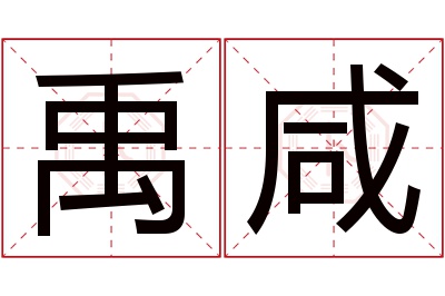 禹咸名字寓意