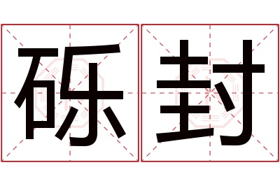 砾封名字寓意