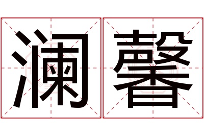 澜馨名字寓意