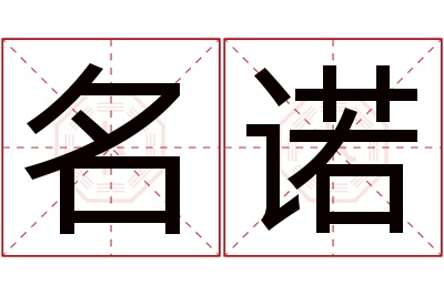 名诺名字寓意