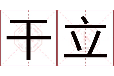 干立名字寓意