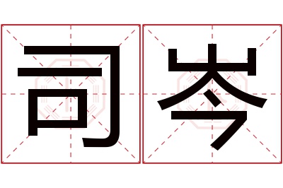 司岑名字寓意