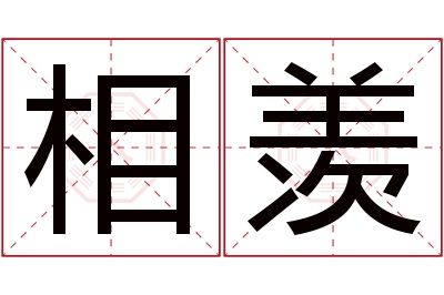 相羡名字寓意