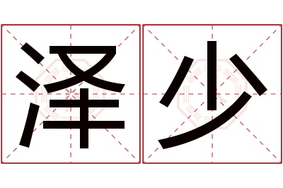 泽少名字寓意