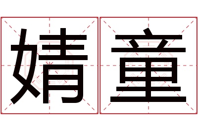 婧童名字寓意