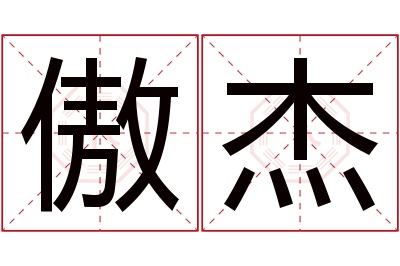 傲杰名字寓意