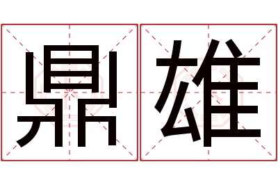 鼎雄名字寓意