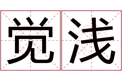 觉浅名字寓意