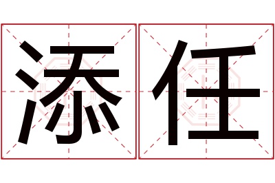 添任名字寓意