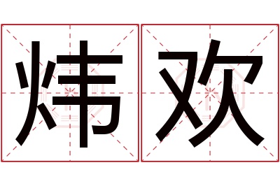 炜欢名字寓意