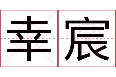 幸宸名字寓意