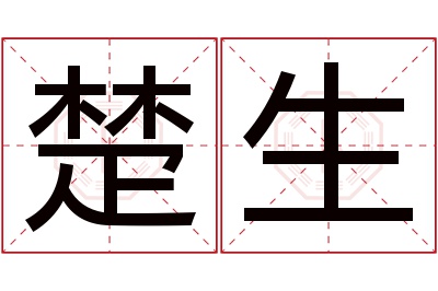 楚生名字寓意