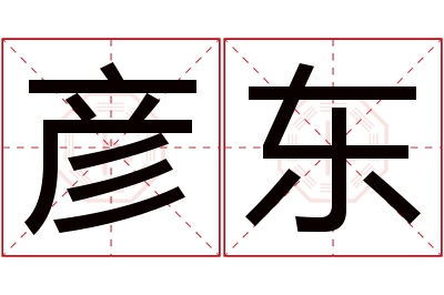 彦东名字寓意