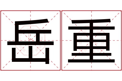 岳重名字寓意