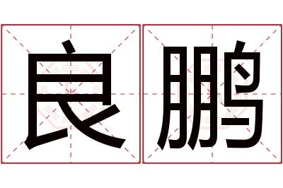 良鹏名字寓意