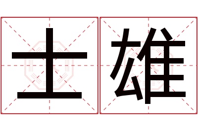 士雄名字寓意