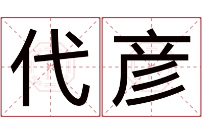 代彦名字寓意