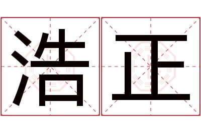 浩正名字寓意