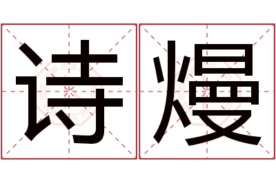 诗熳名字寓意