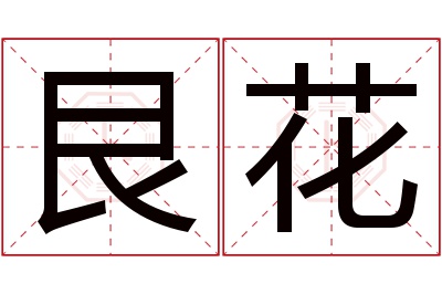 艮花名字寓意