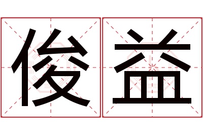 俊益名字寓意