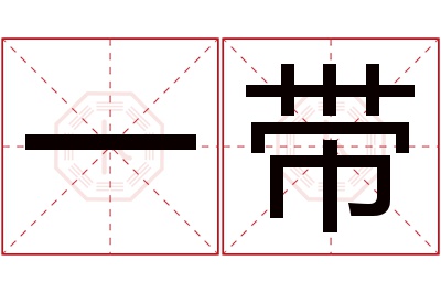 一带名字寓意