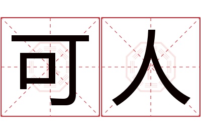 可人名字寓意