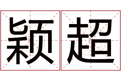 颖超名字寓意