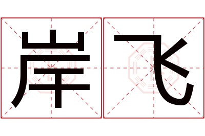 岸飞名字寓意