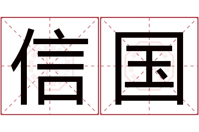 信国名字寓意