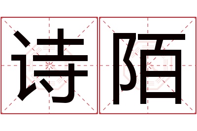 诗陌名字寓意