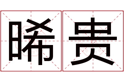 晞贵名字寓意