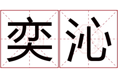 奕沁名字寓意